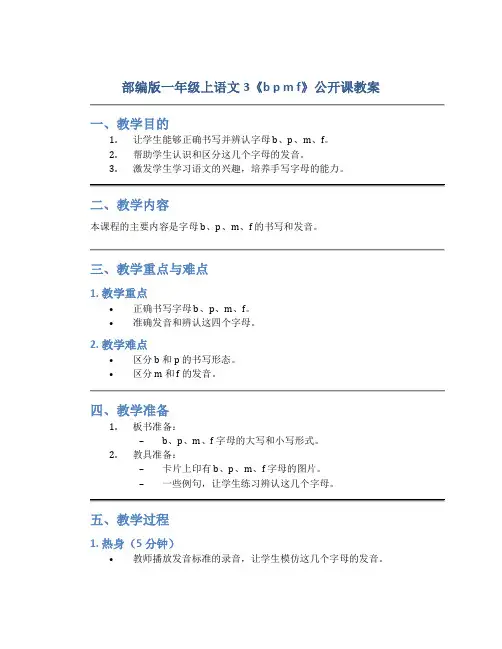 部编版一年级上语文3《b p m f》公开课教案