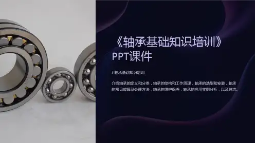 《轴承基础知识培训》课件