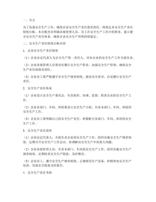 安全生产责任制度台帐范本