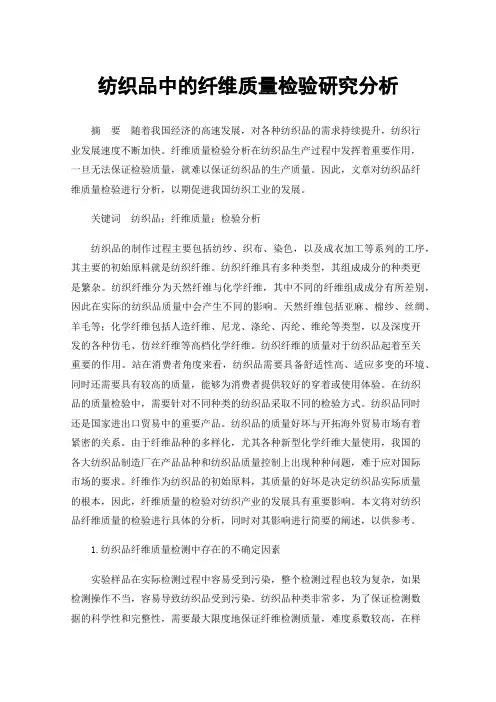 纺织品中的纤维质量检验研究分析