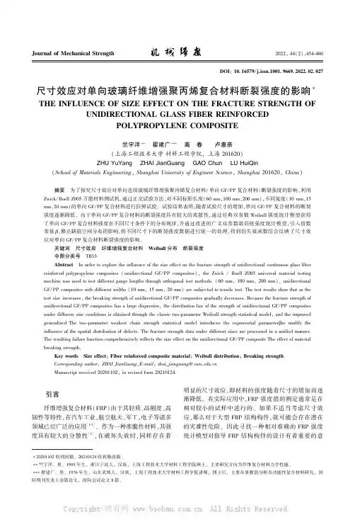 尺寸效应对单向玻璃纤维增强聚丙烯复合材料断裂强度的影响