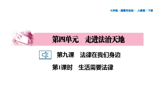 人教版道德与法治七年级下册第四单元走进法治天地第9课法律在我们身边第1课时生活需要法律