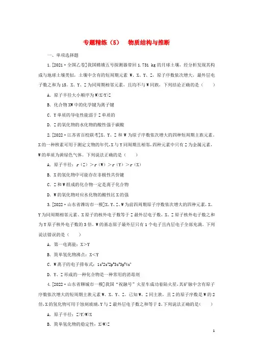 2023新教材高考化学二轮专题复习专题精练5物质结构与推断