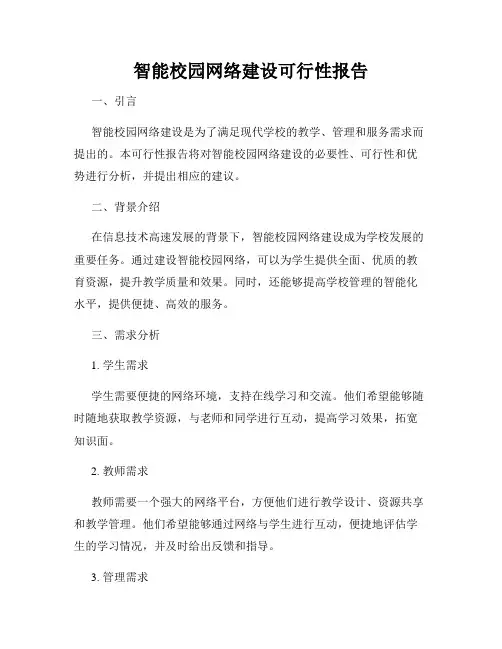 智能校园网络建设可行性报告