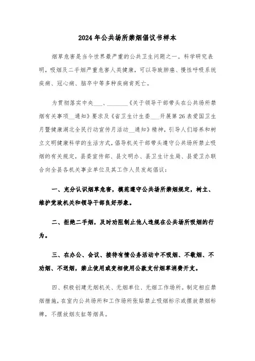 2024年公共场所禁烟倡议书样本(三篇)