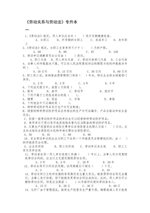 专升本《劳动关系与劳动法》期末考试复习题及参考答案