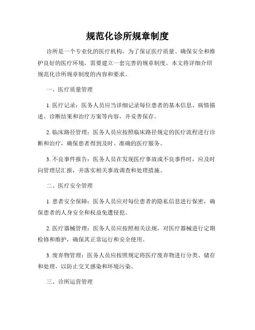 规范化诊所规章制度