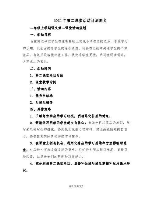 2024年第二课堂活动计划例文（二篇）