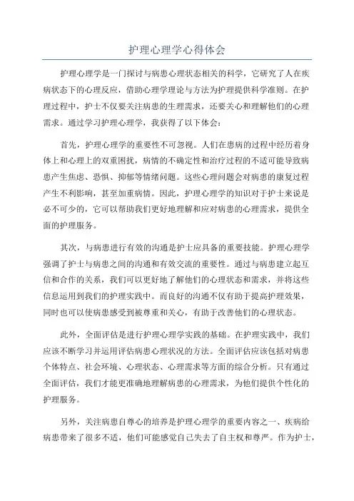 护理心理学心得体会