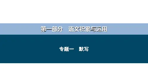 专题一 默写-备战2024年中考语文总复习(安徽专用)