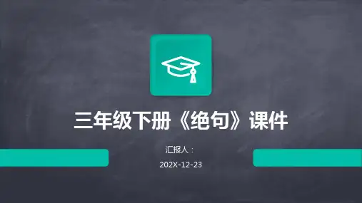 三年级下册《绝句》课件