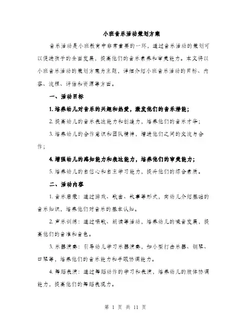 小班音乐活动策划方案（三篇）