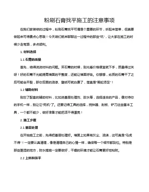 粉刷石膏找平施工的注意事项