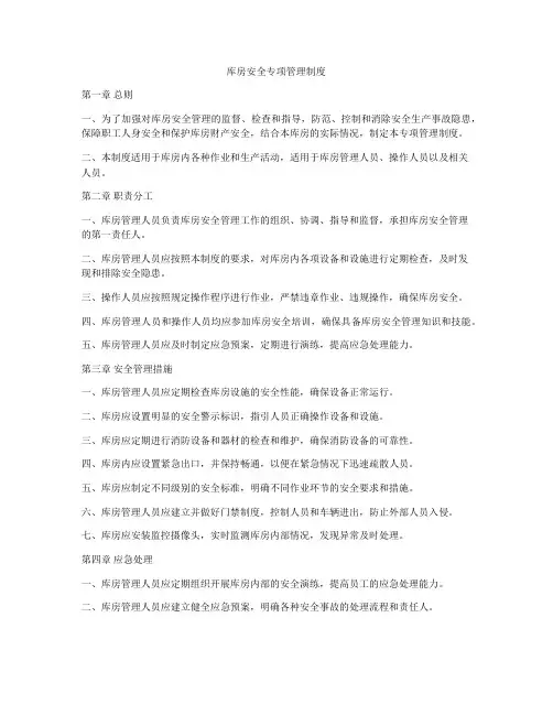 库房安全专项管理制度