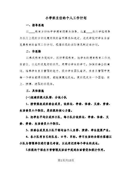 小学班主任的个人工作计划(4篇)