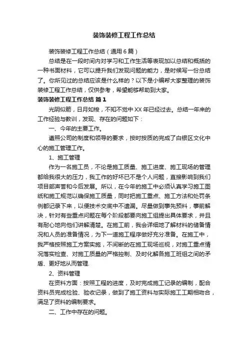 装饰装修工程工作总结（通用6篇）