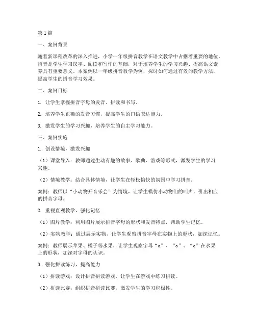 一年级拼音优秀教学案例(2篇)