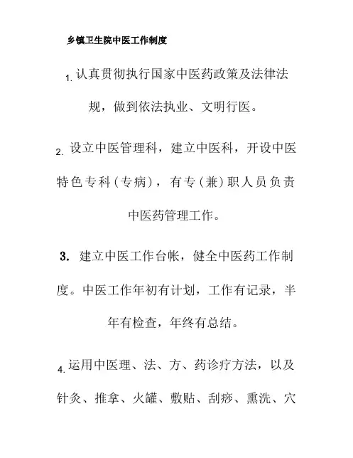 乡镇卫生院中医工作制度(精)