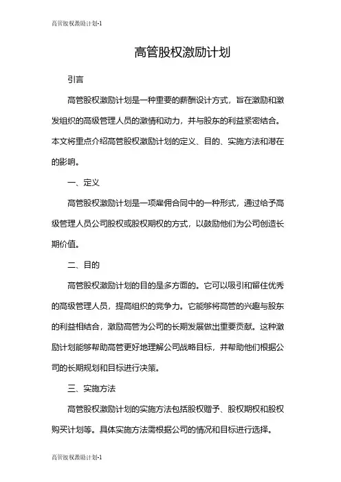 高管股权激励计划