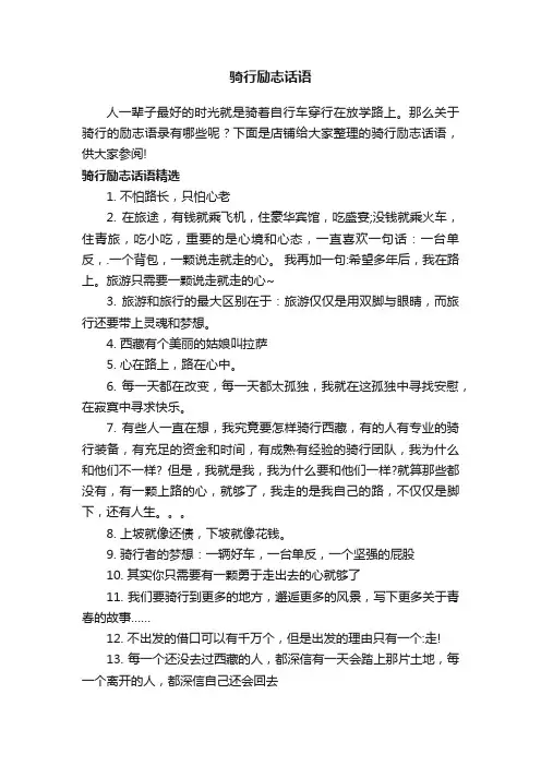 骑行励志话语