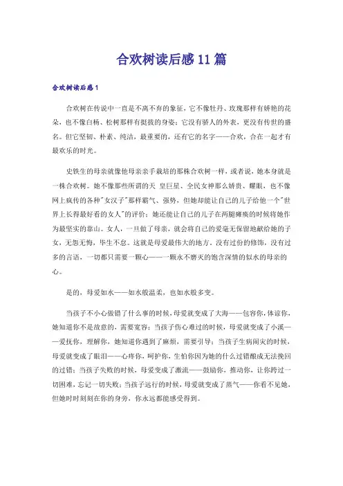 合欢树读后感11篇