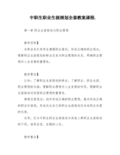 中职生职业生涯规划全套教案课程