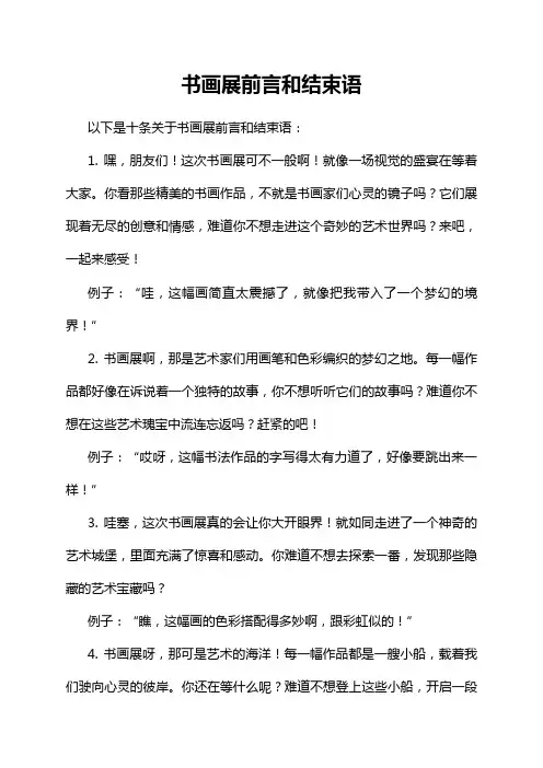 9-12-1-书画展前言和结束语