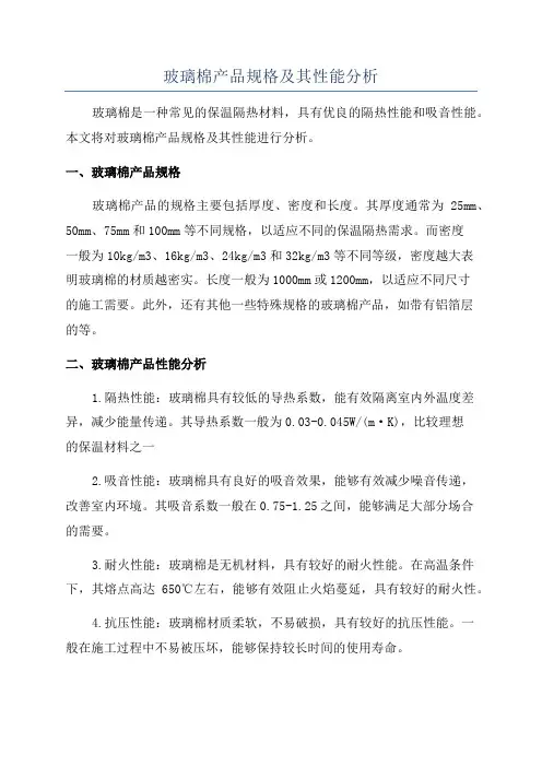 玻璃棉产品规格及其性能分析