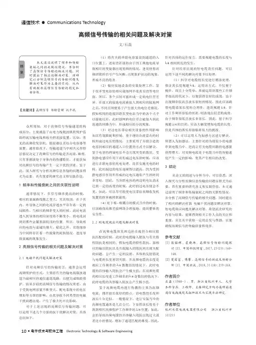 高频信号传输的相关问题及解决对策
