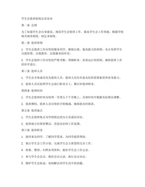 学生会值班制度总章范本