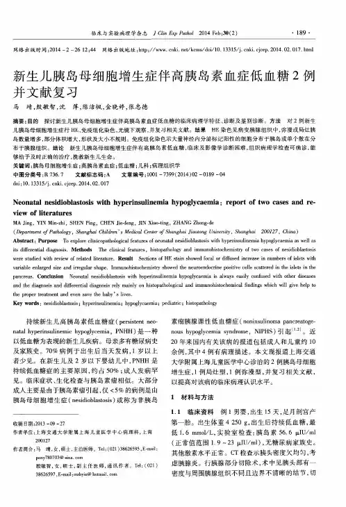 新生儿胰岛母细胞增生症伴高胰岛素血症低血糖2例并文献复习
