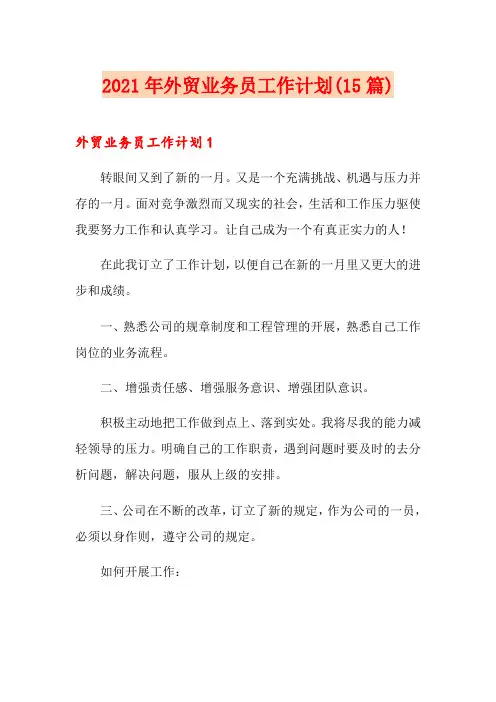 2021年外贸业务员工作计划(15篇)【精品模板】