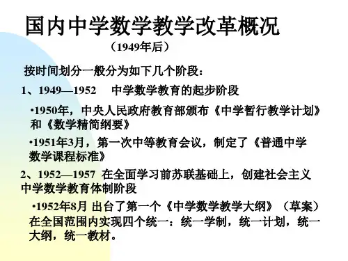 第02讲 国内外中学数学教学改革及初中课改