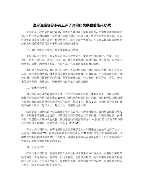 血府逐瘀汤合参芪五味子片治疗失眠症的临床疗效