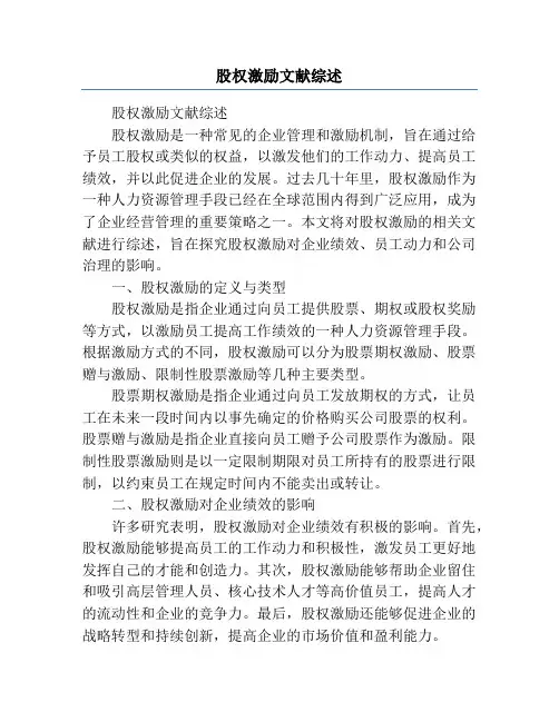 股权激励文献综述
