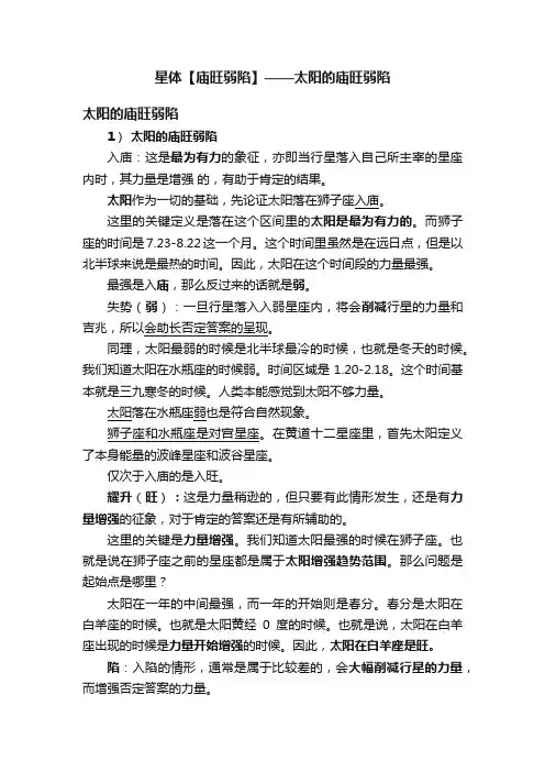 星体【庙旺弱陷】——太阳的庙旺弱陷