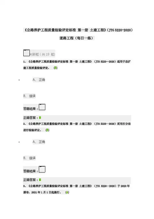 《公路养护工程质量检验评定标准-第一册-土建工程》道路工程(每日一练)
