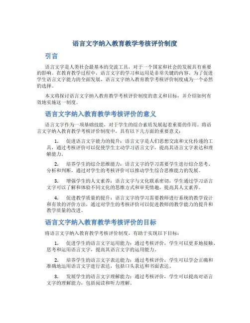 语言文字纳入教育教学考核评价制度