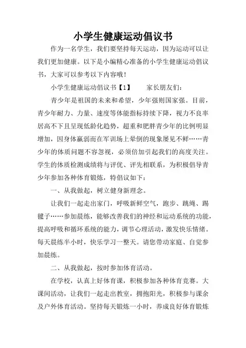 小学生健康运动倡议书