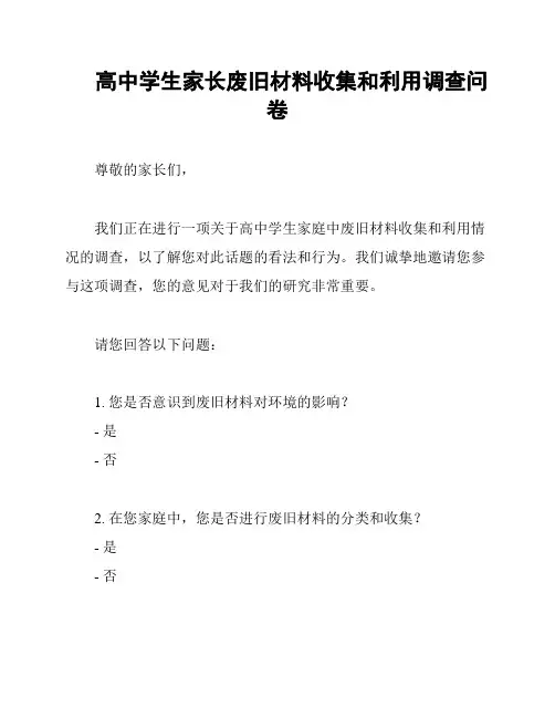 高中学生家长废旧材料收集和利用调查问卷