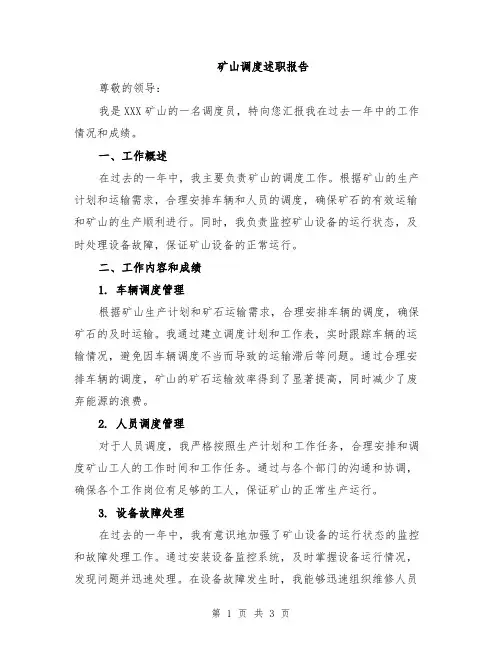矿山调度述职报告