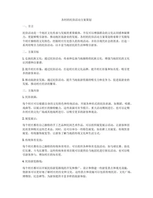 各村的民俗活动方案策划