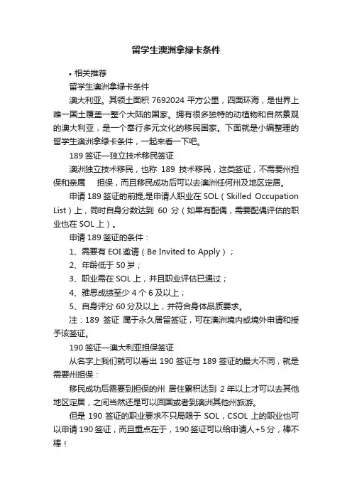 留学生澳洲拿绿卡条件