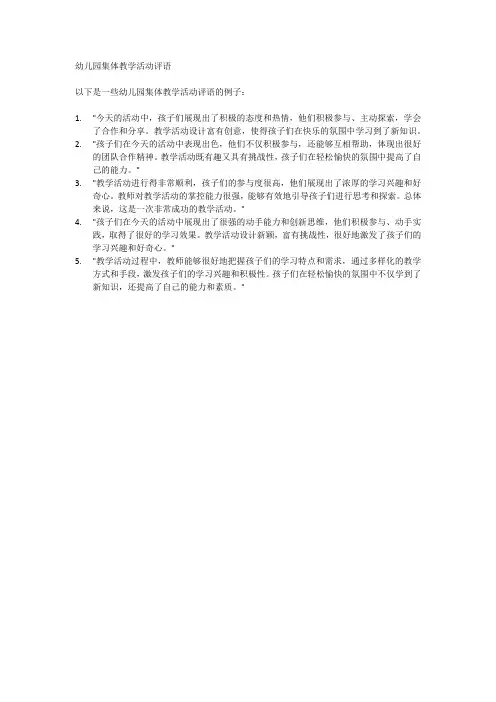 幼儿园集体教学活动评语