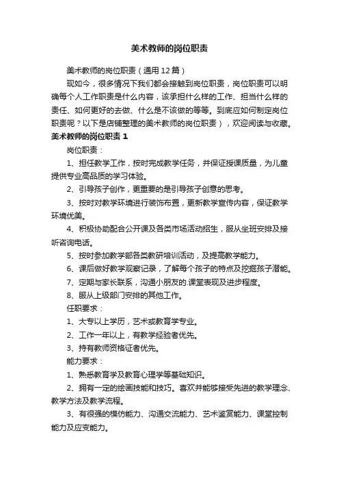 美术教师的岗位职责