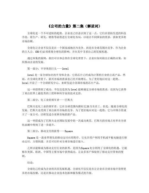 《公司的力量》第二集(解说词)