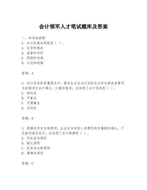 会计领军人才笔试题库及答案
