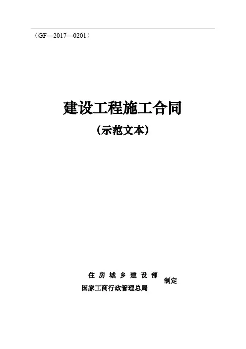 《建设工程施工合同(示范文本)》(GF--0201)