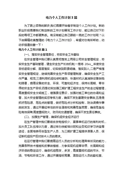 电力个人工作计划3篇