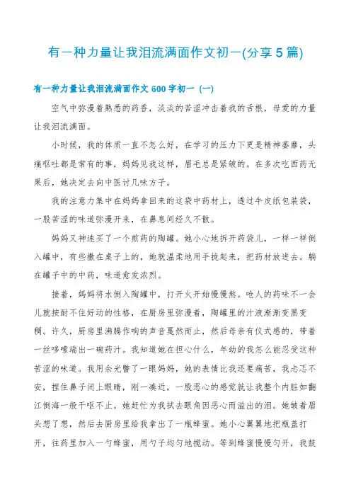 有一种力量让我泪流满面作文初一(分享5篇)